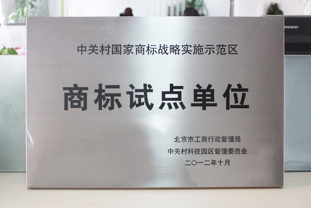 2012年金和软件入选中关村国家商标战略实施示范区商标试点单位