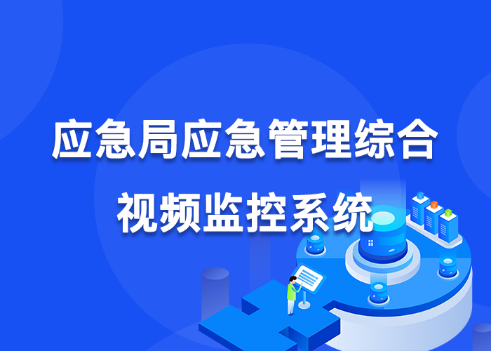 应急管理局应急管理综合视频系统