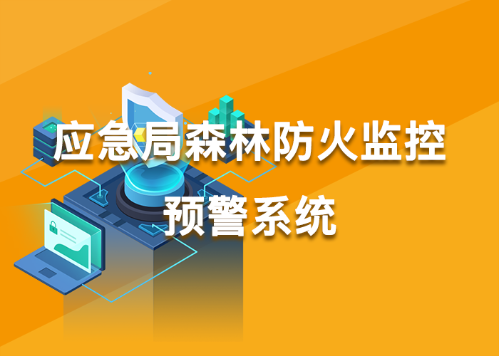 应急管理局森林防火监控预警系统