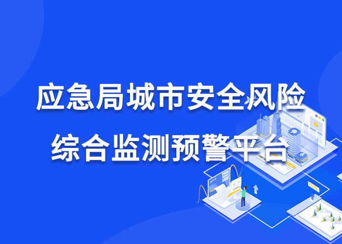 应急管理局城市安全风险综合监测预警平台