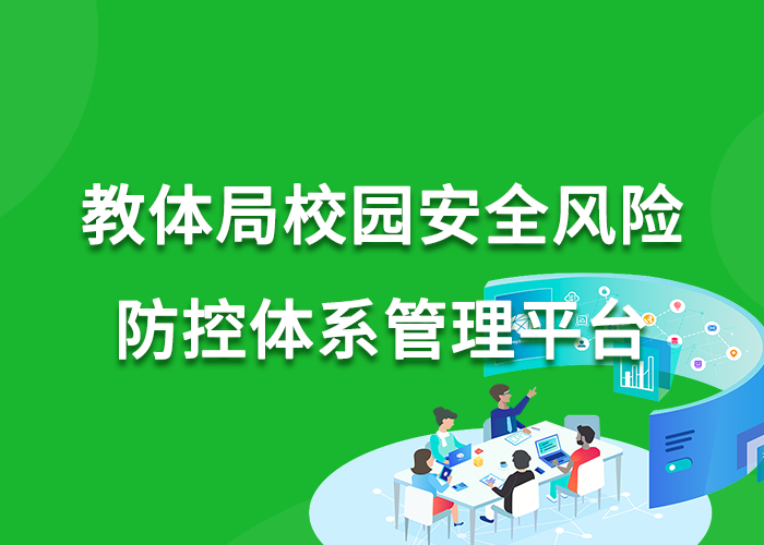 教育局校园安全风险防控体系管理平台