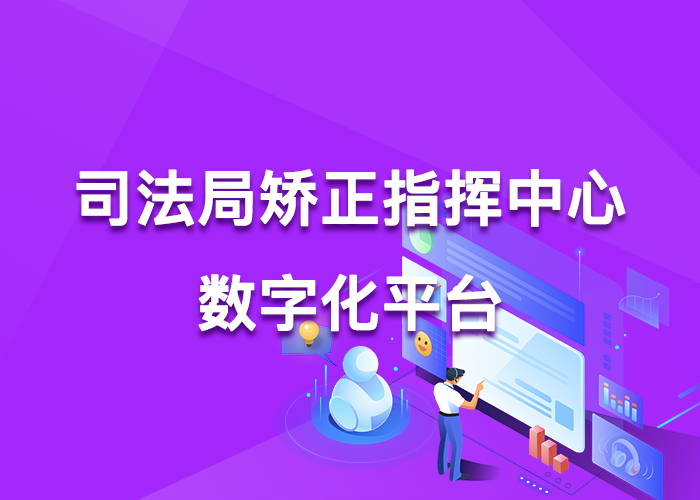 司法局矫正指挥中心数字化平台