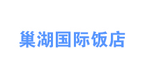 安徽巢湖国际饭店